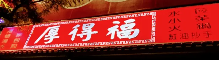 厚得福湯包麵食專賣店