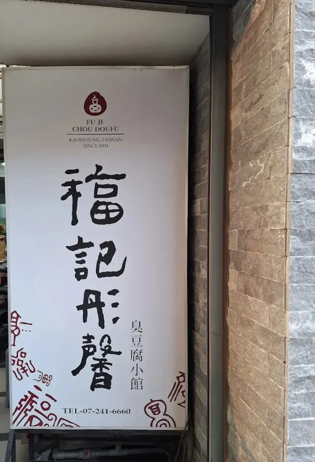 福記臭豆腐