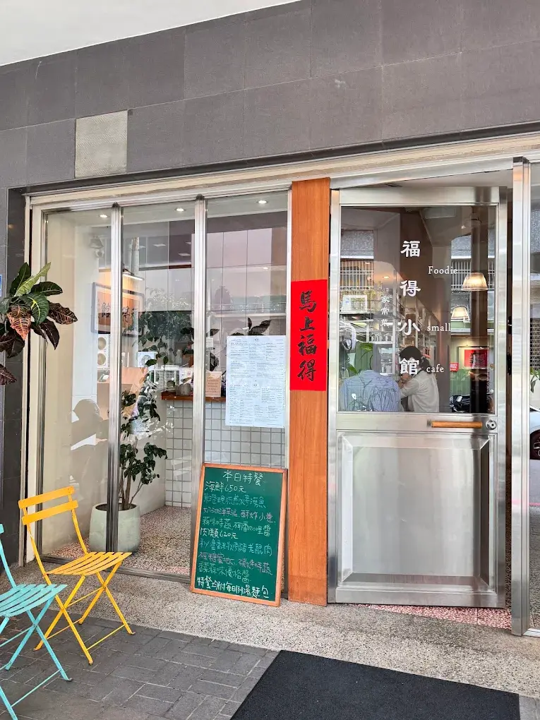 福得小館