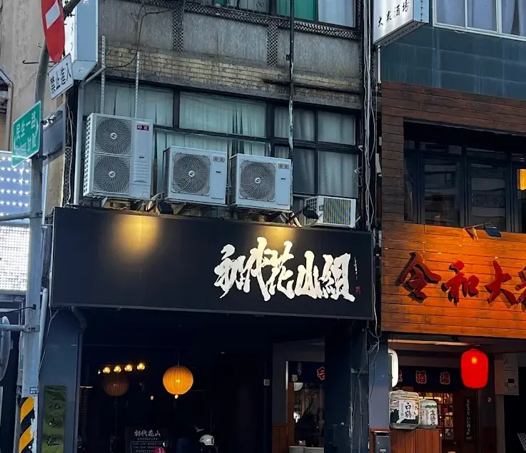 初代花山拉麵