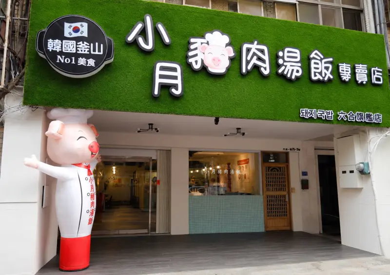 小月 釜山豬肉湯飯專賣店