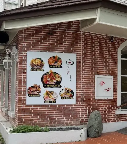全心丼飯專賣