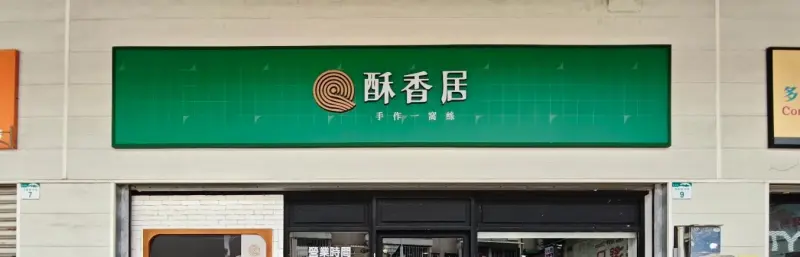 酥香居北方麵食館-武廟總店