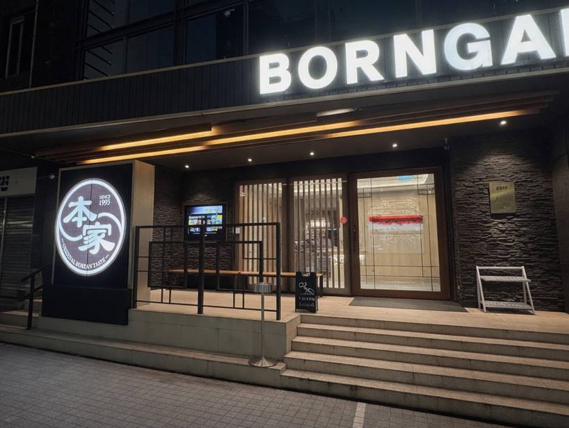 本家BORNGA韓式燒肉 敦南店
