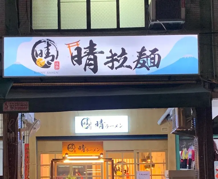 晴拉麵（最後點餐13:45/21:30）