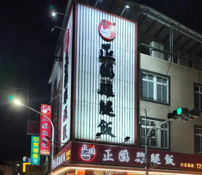 正園雞腿飯 正言店