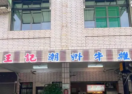 王記潮州牛雜