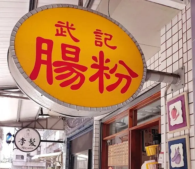 武記腸粉(正宗廣東腸粉)