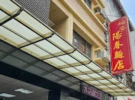 福安陽春麵店