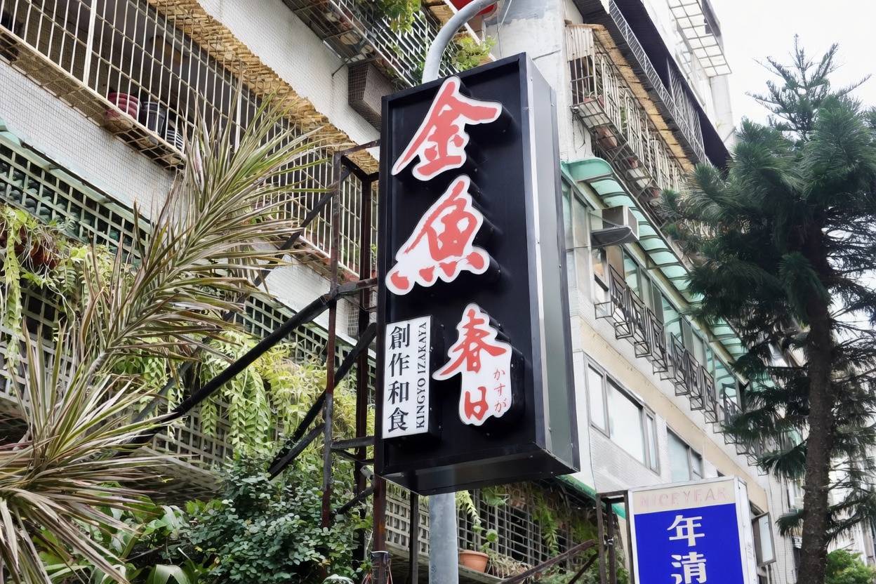 金魚日本料理