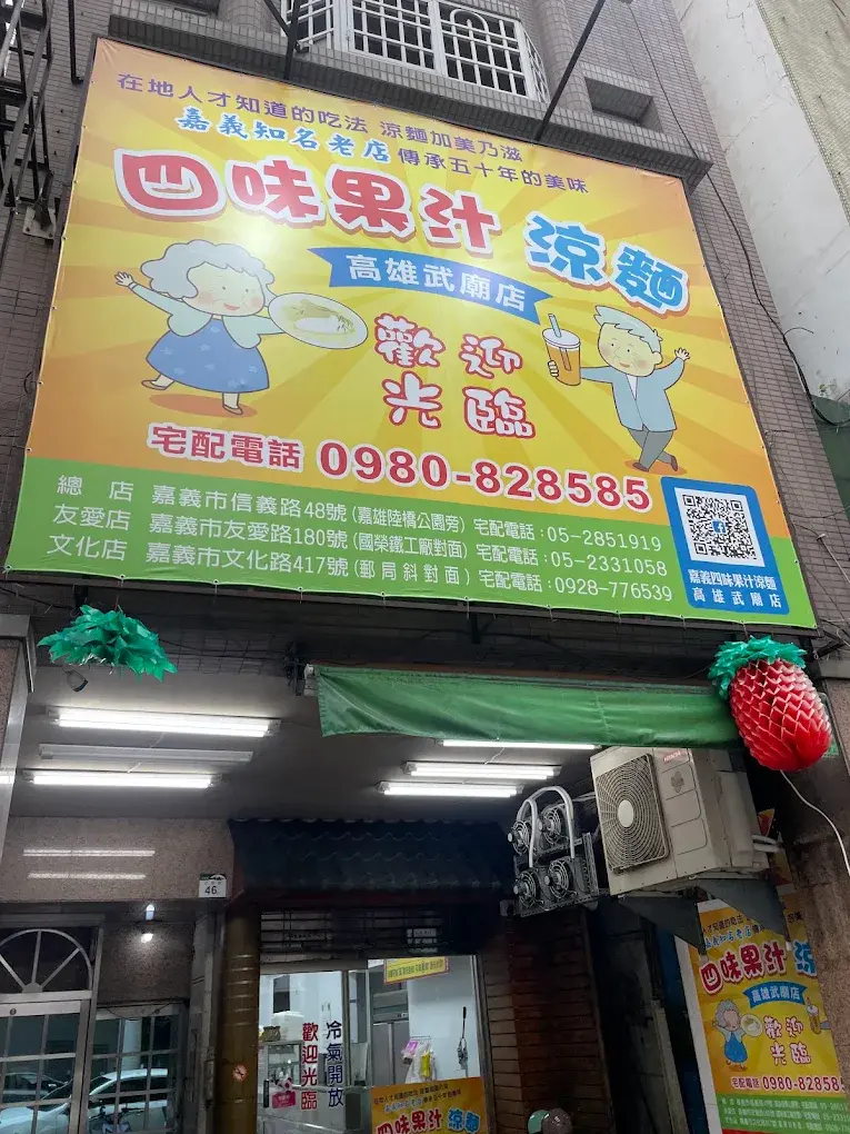 嘉義四味果汁涼麵（高雄武廟店） 美食照片 3
