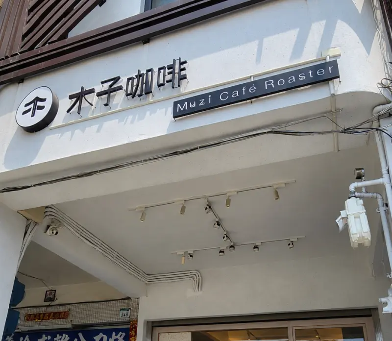 木子咖啡 Muzi Cafe