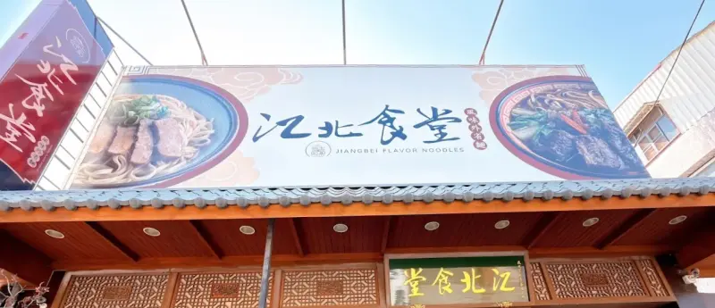 江北食堂風味外省麵