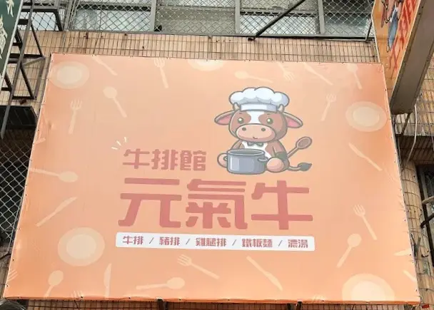 元氣牛牛排館（鳳山店）鳳山美食