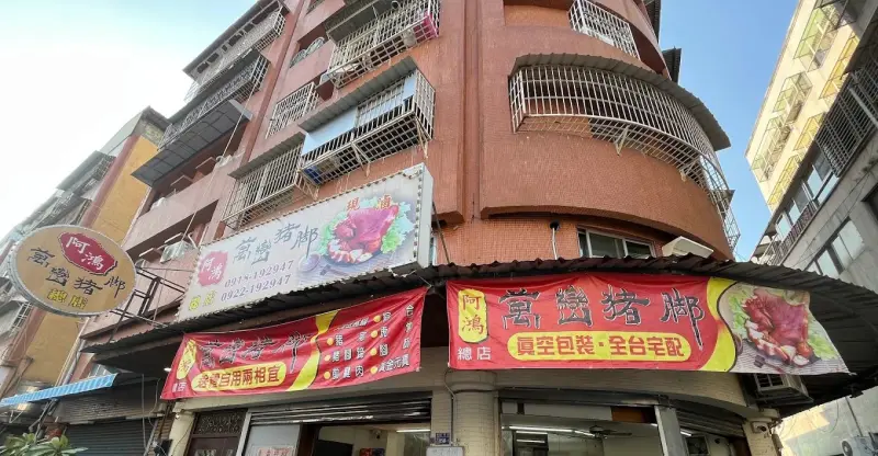 阿鴻萬巒豬腳