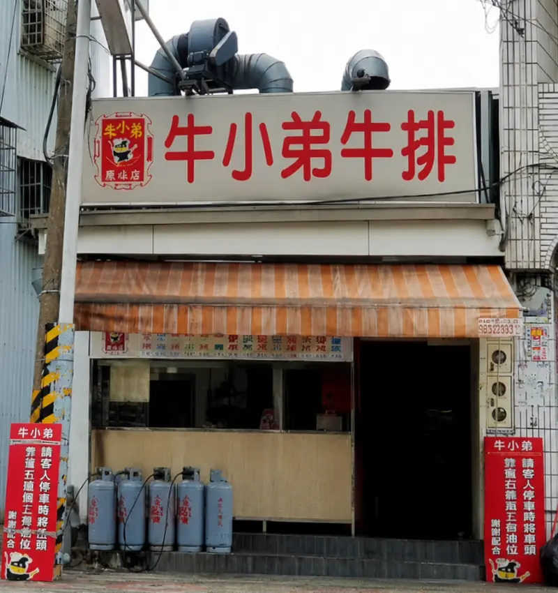 牛小弟牛排-鳳山店