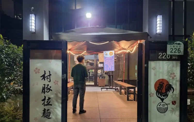 村豚拉麵