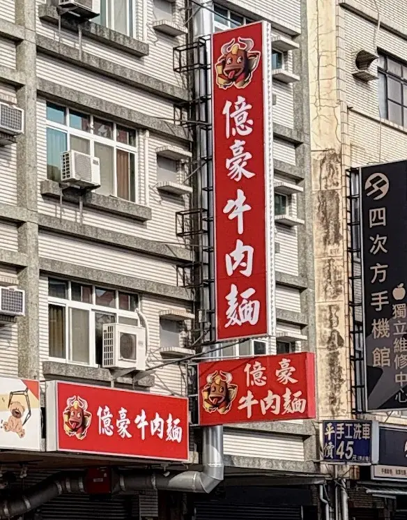 億豪牛肉麵