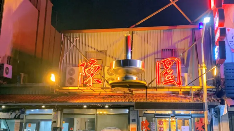 陳圓餡餅粥