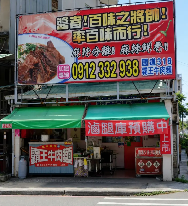 318霸王牛肉麵（每周三公休）