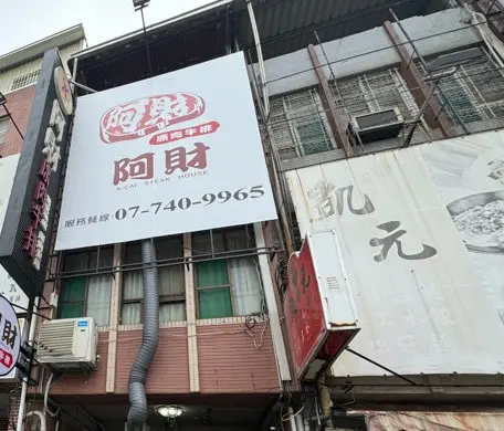阿財牛排
