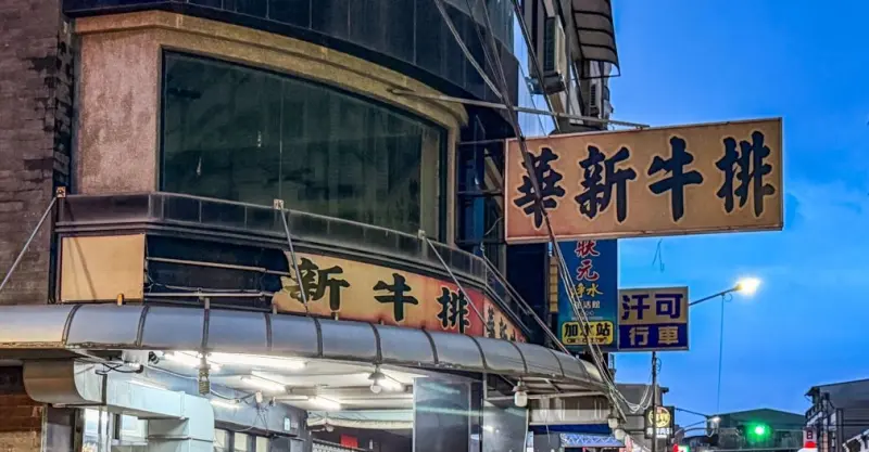 華新牛排 美食照片 3