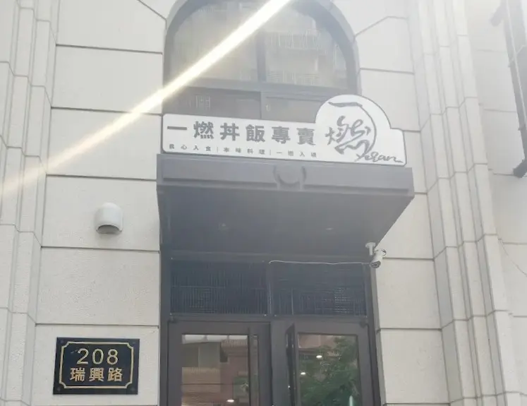 一燃丼飯專賣店