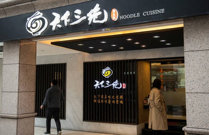 天下三絕麵食館