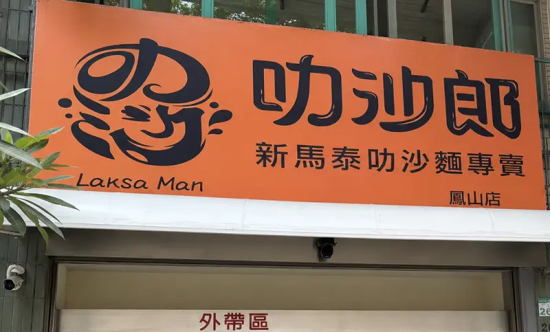 叻沙郎 鳳山店