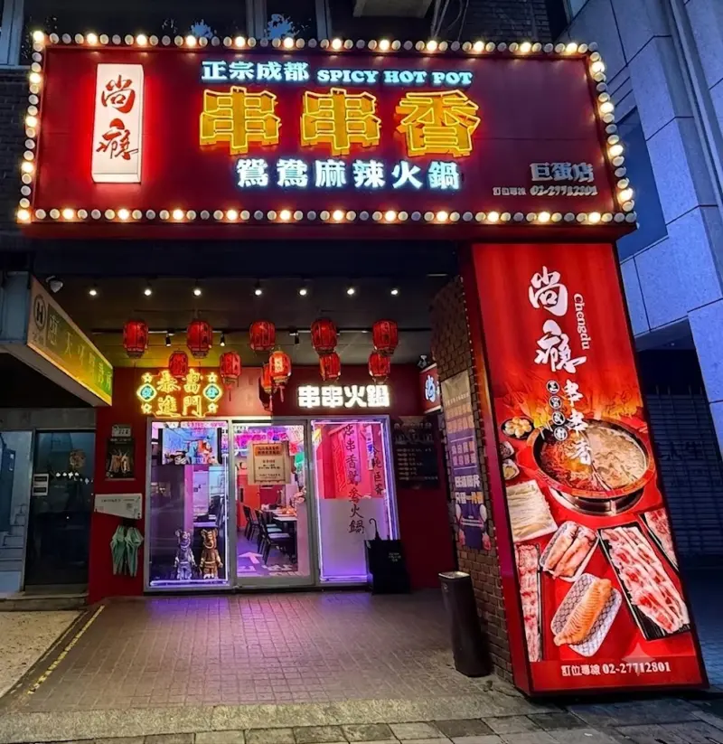 尚癮正宗成都串串香-台北串串 台北火鍋 台北麻辣鍋 國父紀念館美食 大安區火鍋 東區美食