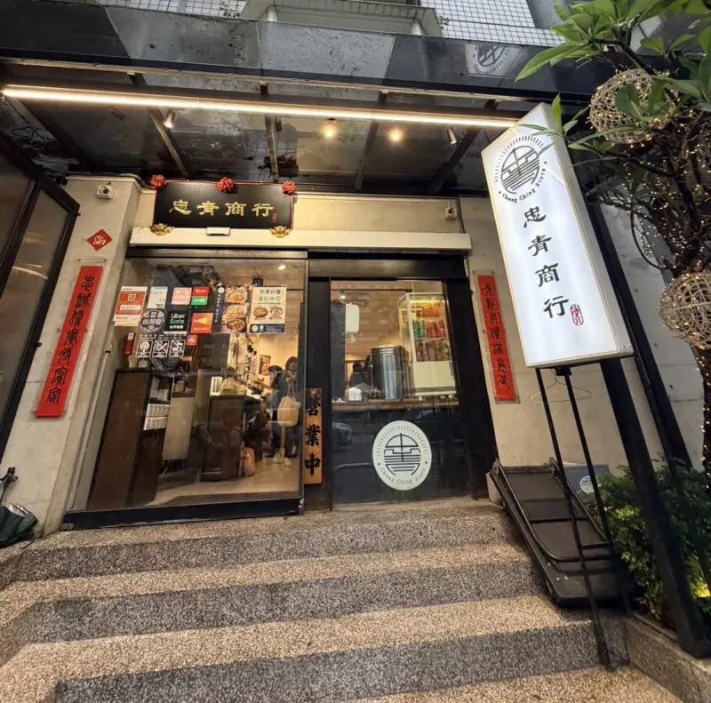 忠青商行 店家封面