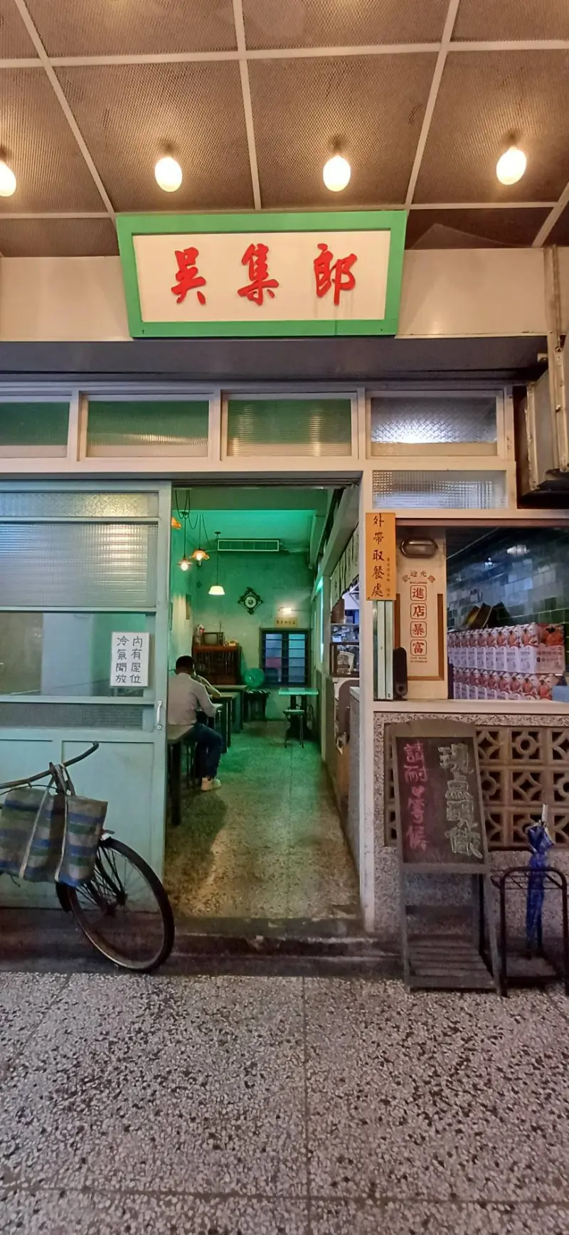吳集餐飲事業-松隆店 店家封面