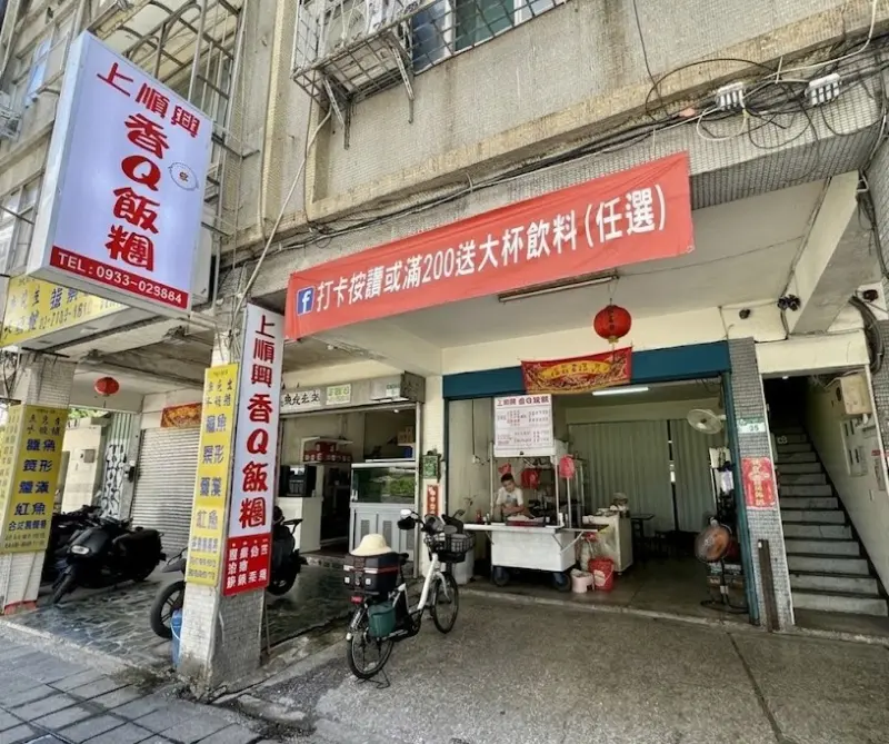 上順興香Q飯團 店家封面