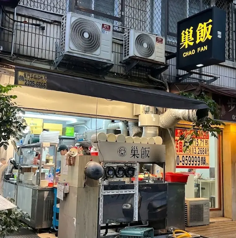 巢飯麵食館（市府店）