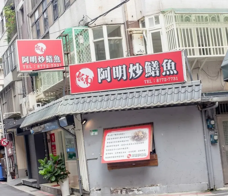 台南阿明炒鱔魚店 店家封面