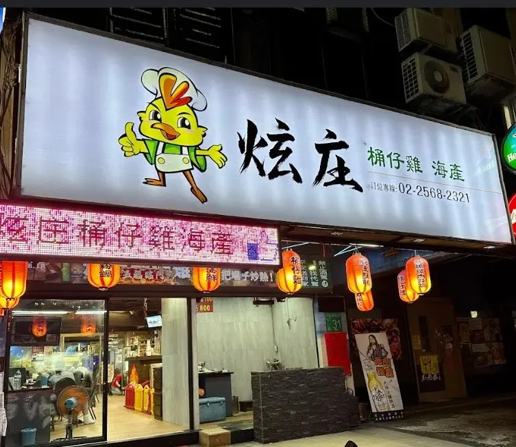 炫庄桶仔雞