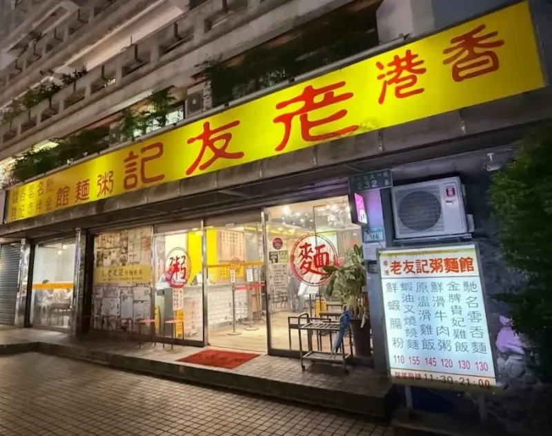 老友記粥麵飯館
