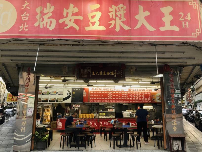 瑞安豆漿大王