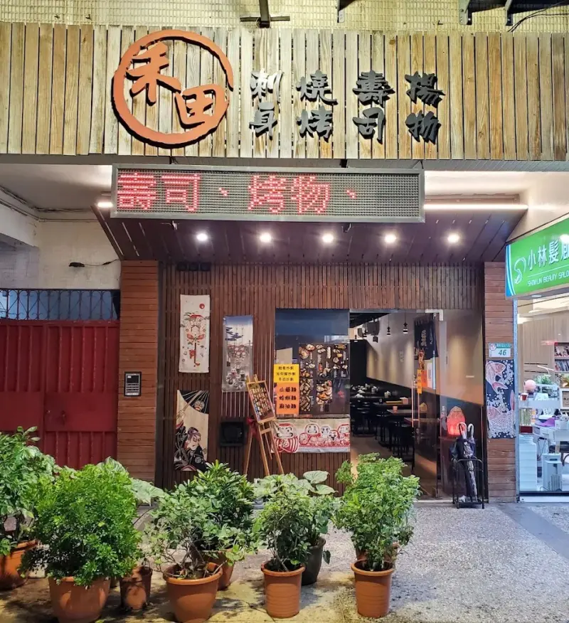 禾田食堂 店家封面