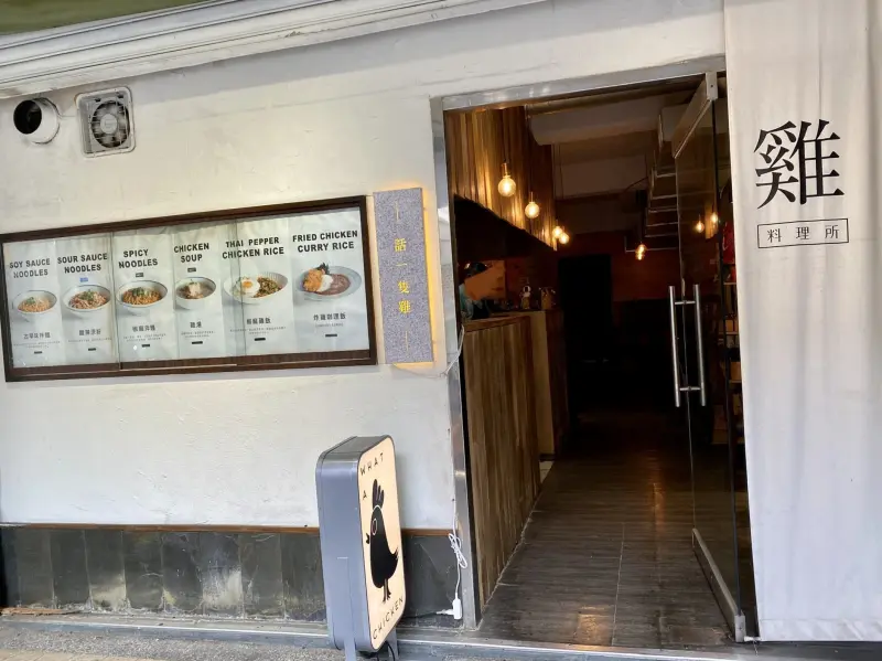 [台北火車站] 美食 話一隻雞|南陽街必吃美食雞湯乾拌麵|上班族平價美食 椒麻拌麵｜話一隻雞-南陽店