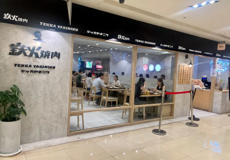 鉄火燒肉微風北車店
