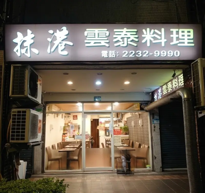 抹港雲泰料理