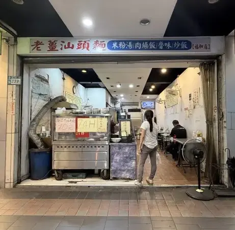 老薑汕頭麵