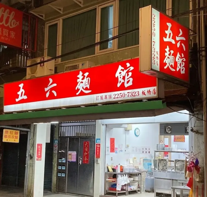 五六麵館