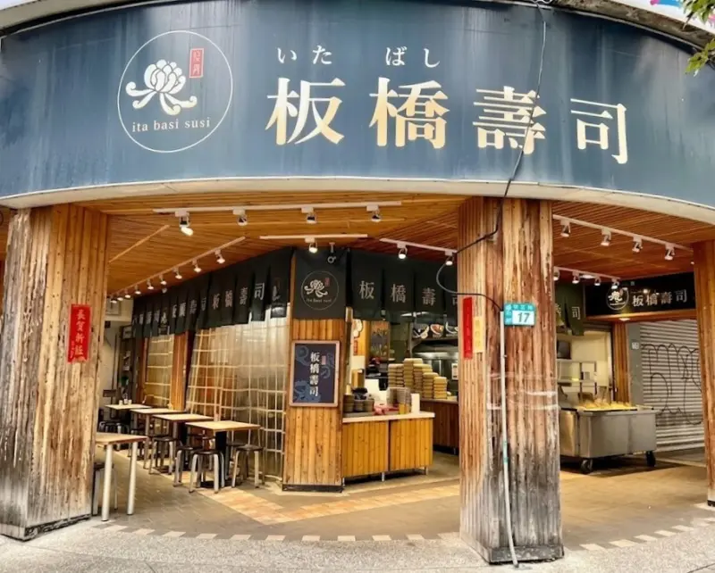 板橋壽司(關東煮）