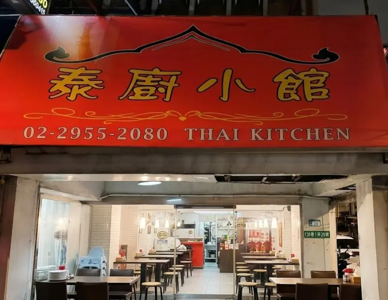 泰廚小館