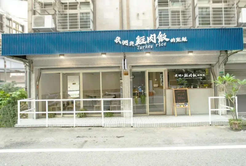 我們與雞肉飯的距離