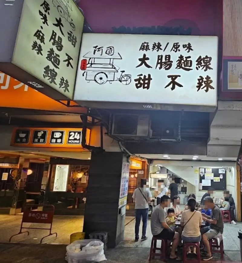 板橋阿國麻辣麵線甜不辣