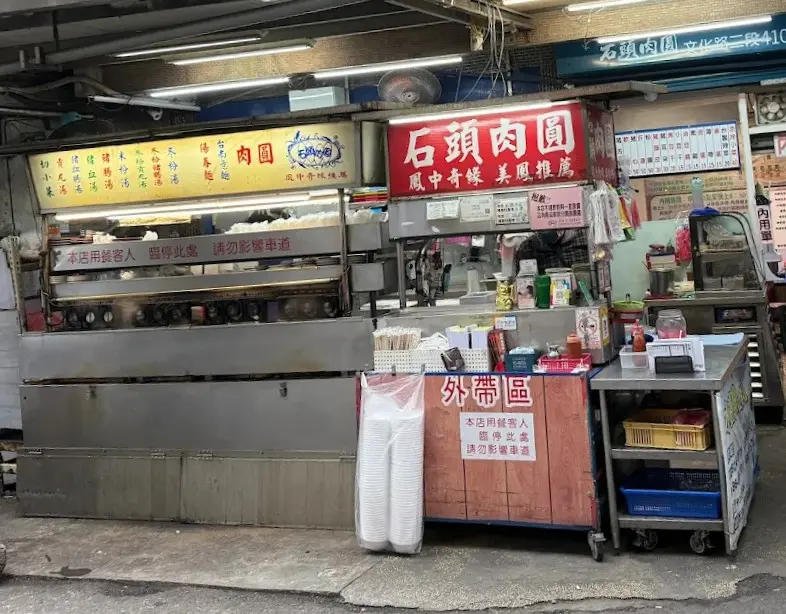 石頭肉圓