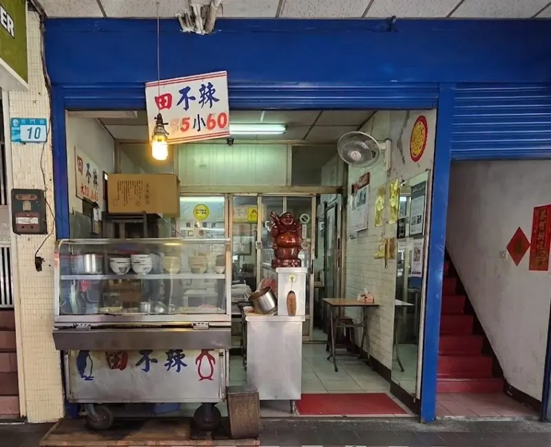 北門田不辣